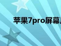 苹果7pro屏幕尺寸（苹果7尺寸多大）