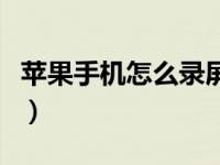 苹果手机怎么录屏幕视频（苹果手机怎么录屏）