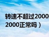 转速不超过2000转最高时速80（车速80转速2000正常吗）