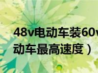 48v电动车装60v电池速度会提升吗（60v电动车最高速度）