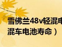 雪佛兰48v轻混电池寿命及更换价格（48v轻混车电池寿命）