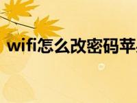 wifi怎么改密码苹果手机（wifi怎么改密码）