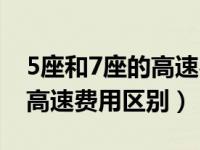 5座和7座的高速费用区别最新（5座和7座的高速费用区别）