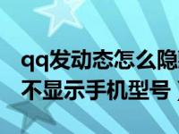 qq发动态怎么隐藏手机型号（qq发动态怎样不显示手机型号）