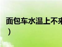 面包车水温上不来怎么修（面包车水温上不来）