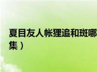 夏目友人帐狸追和斑哪个厉害（夏目友人帐狸追大人是第几集）