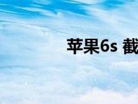 苹果6s 截屏（6s如何截屏）