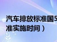 汽车排放标准国5和国6区别（汽车国6排放标准实施时间）