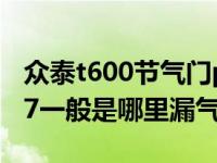 众泰t600节气门p1297漏气怎样处理（p1297一般是哪里漏气）