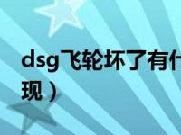 dsg飞轮坏了有什么声音（dsg飞轮坏了的表现）