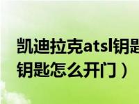 凯迪拉克atsl钥匙没电了怎么开门（atsl机械钥匙怎么开门）