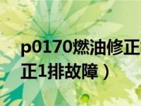 p0170燃油修正故障码解决（p0170燃油修正1排故障）