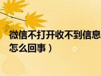 微信不打开收不到信息是怎么回事（微信不打开收不到信息怎么回事）