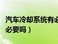 汽车冷却系统有必要改油冷吗（汽车改油冷有必要吗）