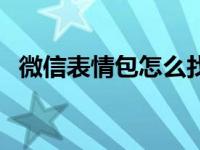 微信表情包怎么找啊（微信表情包怎么找）