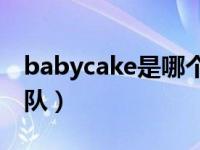 babycake是哪个团队（pattycake是什么团队）