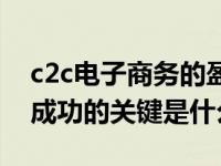 c2c电子商务的盈利模式包括（c2c电商企业成功的关键是什么）