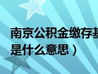 南京公积金缴存基数2280（公积金基数2280是什么意思）