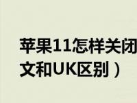 苹果11怎样关闭英文键入（苹果语言设置英文和UK区别）