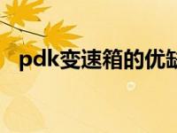 pdk变速箱的优缺点（pdk变速箱的优势）