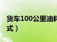 货车100公里油耗多少（100公里油耗计算公式）