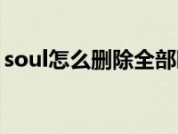 soul怎么删除全部瞬间（soul瞬间怎么删除）