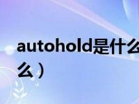 autohold是什么功能（outhold键功能是什么）