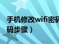 手机修改wifi密码步骤苹果（手机修改wifi密码步骤）