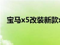 宝马x5改装新款x5（宝马x5m和x5区别）