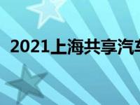 2021上海共享汽车（上海有没有共享汽车）