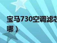 宝马730空调滤芯在哪（宝马730空调滤芯在哪）