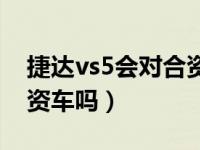 捷达vs5会对合资车有影响吗（捷达vs5是合资车吗）