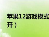 苹果12游戏模式怎么开（苹果游戏模式怎么开）