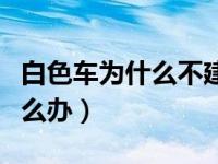 白色车为什么不建议补漆（白色的车刮了漆怎么办）