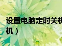 设置电脑定时关机怎么取消（设置电脑定时关机）