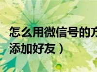 怎么用微信号的方式添加好友（如何用微信号添加好友）