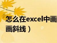 怎么在excel中画斜线后编辑（怎么在excel中画斜线）