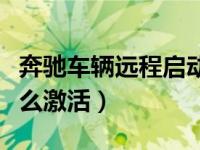 奔驰车辆远程启动怎么设置（奔驰远程启动怎么激活）