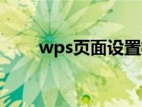 wps页面设置横向（wps页面设置）