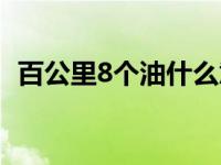 百公里8个油什么意思（百公里8个油多吗）