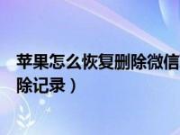 苹果怎么恢复删除微信聊天记录（苹果如何恢复微信聊天删除记录）