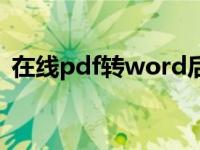 在线pdf转word后编辑（在线pdf转word）