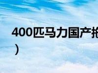 400匹马力国产拖拉机（400匹马力什么意思）