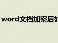 word文档加密后如何取消（word文档加密）