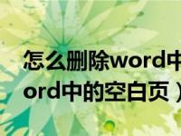 怎么删除word中的空白页表头（怎么删除word中的空白页）