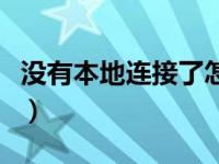 没有本地连接了怎么办（没有本地连接怎么办）