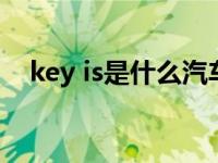 key is是什么汽车（方向盘keyis什么车）