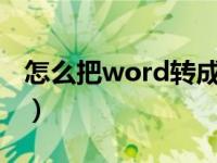 怎么把word转成pdf（怎么把word转成pdf）