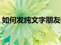 如何发纯文字朋友圈（如何发纯文字朋友圈）