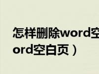 怎样删除word空白页有个黑点（怎样删除word空白页）